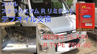 Vol.47デフオイル交換　ステラカスタム　RESPO（レスポ）ギアオイル 75W-90  R TYPE