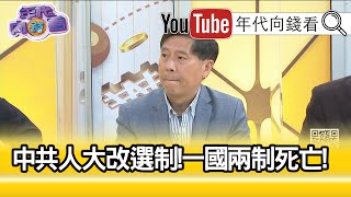 精彩片段》汪浩:2895人贊成...【年代向錢看】20210312