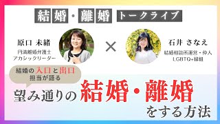 【結婚の入口と出口担当が語る】望み通りの結婚・離婚をする方法