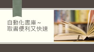 自動化書庫～取書便利又快速[臺大圖書館一分鐘充電站20210923]