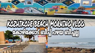 KOZHIKODE BEACH MORNINGVLOG കോയിക്കോട് ബീച് പഴയ ബീചെല്ല |ANZAR VLOG