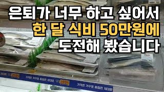 조기 은퇴를 꿈꾸는 40대 흙수저 부부, 3인 가족 한 달 식비 50만원으로 한 번 살아봤습니다