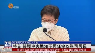 #特首選舉｜林鄭：接獲中央通知不再任命政務司司長【香港V】