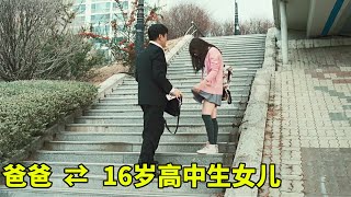 爆笑韩国喜剧！爸爸和16岁女儿交换身体，做了许多大胆的事！