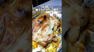 下味冷凍_鶏もものチーズ焼き　味付けしたお肉にチーズを乗せてトースターで焼くだけ/甘みのあるしょうゆとチーズがよく合う/簡単週末作り置きレシピ　 #簡単レシピ #下味冷凍 #shorts