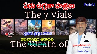 ఏడు ఉగ్రతా పాత్రలు || Part-21 || Bro.DanielKumar || ఒడిశా, కోణార్క్, పూరి || ఆదివారము ఆరాధన ||