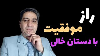 راز موفقیت بدون سیستم راه موفقیت کاوشگر چگونه با دست خالی  گنج پیدا کنیم فن استادی گنج دراوردن