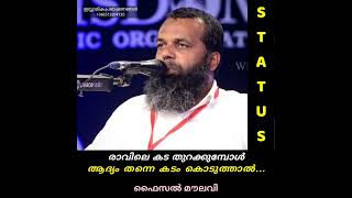 രാവിലെ കട തുറന്ന് കടം കൊടുക്കുമ്പോൾ... | ഫൈസൽ മൗലവി