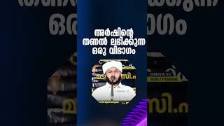 അർഷിന്റെ തണൽ ലഭിക്കുന്ന ഒരു വിഭാഗം #shortvideo #shorts #short #islamicspeech #shots