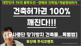 [경매사령관 449강]건축허가권 100%깨진다!!![공사중단 장기방치 건축물...특별법]