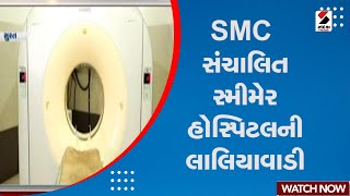 Surat News : SMC સંચાલિત Smimer Hospital ની લાલિયાવાડી | MRI Machine | CT Scan Machine | Gujarat