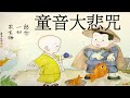 🙏念佛積福↗ ☀️ 靜慮減壓↘｜《童音大悲咒》短間奏一小時，十九次 ｜The Great Compassion Mantra Of Bodhisattva Avalokitesvara 1 Hour