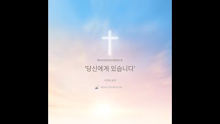 20241124 [사 55:6-9] -당신에게 있습니다- 이승준 전도사