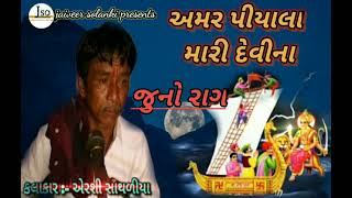 old jilaniya song || amar piyala mari devi jame (એરશી ભાઇ સાથળીયા// અમર પીયાલા મારી દેવીના.