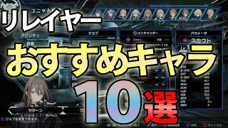 【リレイヤー】おすすめキャラを紹介！ぶっ壊れが数名… おすすめジョブ、レベル上げもRelayer攻略