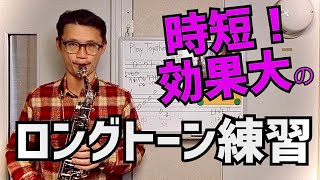 Play Together!時短で効果的なロングトーン(アルトサックス編)のやり方を懇切丁寧に紹介します！【サックスレッスン】