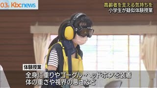 福岡県宗像市で小学生が高齢者の生活を疑似体験