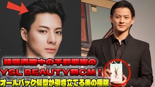 平野紫耀のYSL BEAUTY新CMが話題に！ブラックスーツとオールバックで魅せる、圧倒的な美しさの秘密とは？| エンタメジャパン