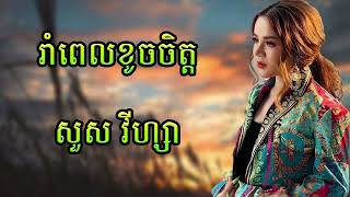 សួស វីហ្សា - រាំពេលខូចចិត្ត  #SneLyrics