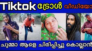 ഹോ ഈ താത്തയുടെ ഒരു ധൈര്യം | tiktok video troll