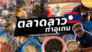 บ่าวเต๋อตลาดแตก | EP.20 ตลาดลาวท่าอุเทน เหนี่ยว ปลาน้ำโขง ไข่มดแดง ล้นตลาดเลยครับพี่น้อง