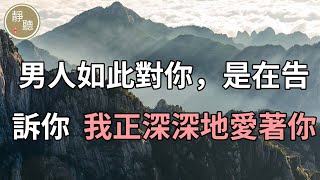 情感電台：男人如此對你，是在告訴你，我正深深地愛著你～靜聽閣