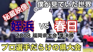 【秘蔵映像】2008 福岡県大会 準決勝 姪浜 vs 春日 1