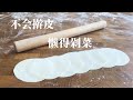 How to make dumpling wrappers by a pasta roller ? An Easy Way! 如何用厨师机/压面机做饺子？