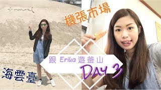 ✈️ 跟 Erika 遊釜山 Busan Vlog Day 3 －海雲臺 海東龍宮寺 樂天Outlet 機張市場 | The Gemini ♊️