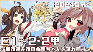 【艦これ】そろそろ夏イベ走り出そうぜ！E1＆E2を無改造＆改の金剛ちゃんと楽しんでいく！！🦉🎊✨　フクロウ系人妻子持ちVtuber女性提督のゆるゆるプレイ配信【艦隊これくしょん／かんこれ／蒼薙このは】