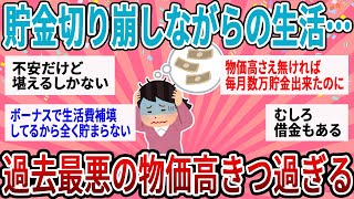 【有益】過去最悪の物価高で貯金切り崩し生活…みんなはどう？【ガルちゃん】