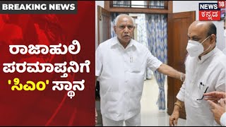 BSY ಆಪ್ತನಿಗೆ ಬಂಪರ್ ಆಫ಼ರ್; ರಾಜಾಹುಲಿ ಆಶೀರ್ವಾದಕ್ಕೆ ತೆರಳಿದ Basavaraj Bommai | News18 Kannada