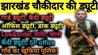 झारखंड चौकीदार ड्यूटी 🔥|jharkhand chowkidar duty|#chowkidar #duty#chowkidarjob #salary