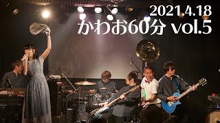 【川音希】2021.4.18「かわお60分 vol.5」ダイジェスト（for J-LODlive）