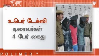 பயணிகளை மிரட்டி வழிப்பறி - உபெர் டேக்ஸி டிரைவர்கள் 4 பேர் கைது