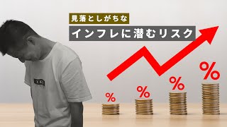 【お金の学校85】見落としがちなインフレに潜むリスク