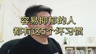 容易抑郁的人，都有这5个坏习惯！