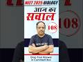 NEET 2025 | BIOLOGY | प्यारे बच्चों आपके लिए आज का सवाल (108) | NEW LIGHT NEET | Dr. S.P. SINGH SIR