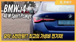 BMW i4 40 M Sport Package 솔직담백 시승기ㅣ6천만원에 구매가능한 BMW 전기차!? 차박도 가능! 제로백 5.3초, 전비 6.5km/kWh, 에어서스펜션까지 장착