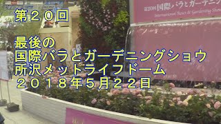 第２０回　最後の国際バラとガーデニングショウ　所沢メットライフドーム２０１８年５月２２日