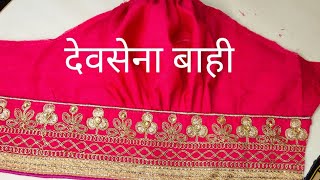 devsena sleeves/देवसेना बाही अगदी सोप्या पद्धतीने..