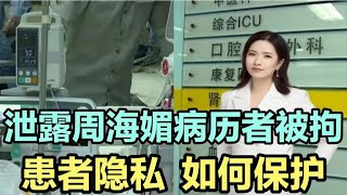 男子泄露周海媚病历被拘，拿隐私炫耀毫无底线，患者隐私如何保护【芳姐观点】