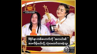 ဒီဇိုင်နာတစ်ယောက်ကို အကယ်ဒမီပေးလိမ့်မယ်လို့ လုံးဝထင်မထားခဲ့ဘူး