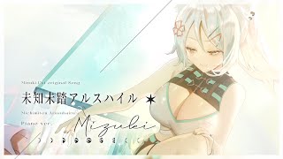 未知未踏アルスハイル Piano ver.  / 浠Mizuki【Official Music Video】