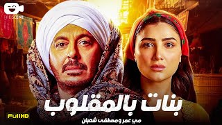 حصرياً الفيلم الممنوع من العرض 2025 | فيلم بنات بالمقلوب | مصطفى شعبان - مي عمر