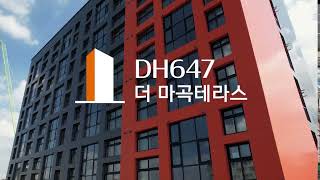 DH647 더 마곡테라스