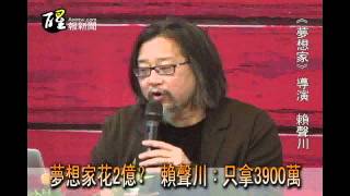 醒報-夢想家花2億？ 賴聲川：只拿3900萬