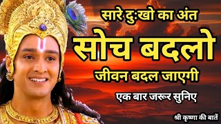 तुम्हारी सोच ही तुम्हारी सबसे बड़ी दुश्मन है | Krishna Motivational Speech | Krishna Vani Geeta Saar