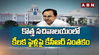 కొత్త సచివాలయంలో కీలక ఫైళ్లపై కేసీఆర్ సంతకం || CM KCR's signature on all 6 files || ABN Telugu