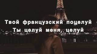 Французский поцелуй - Ханна, Миша Марвин (текст песни)
